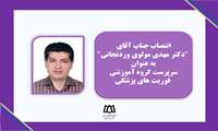 انتصاب مدیر گروه فوریت های پزشکی